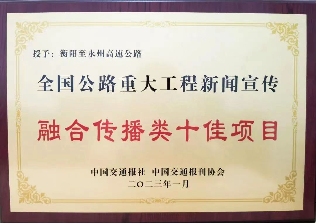 国公路重大工程新闻宣传融合传播类十佳项目